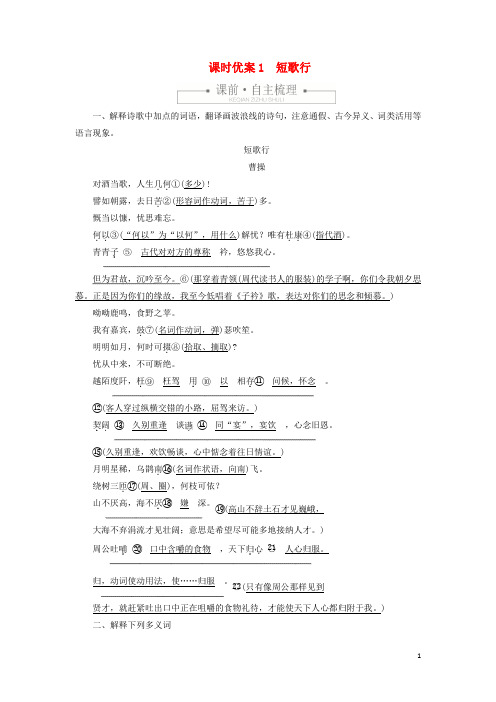 2019_2020学年新教材高中语文第三单元课时优案1短歌行习题(含解析)新人教版必修上册