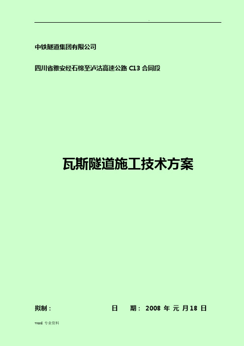 雅泸瓦斯隧道专题施工方案