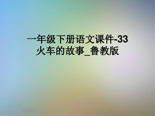 一年级下册语文课件-33火车的故事_鲁教版