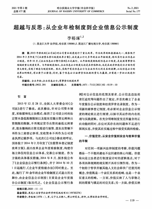 超越与反思从企业年检制度到企业信息公示制度