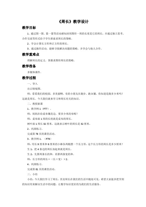 《周长》示范公开课教学设计【西南师大版小学三年级数学上册】