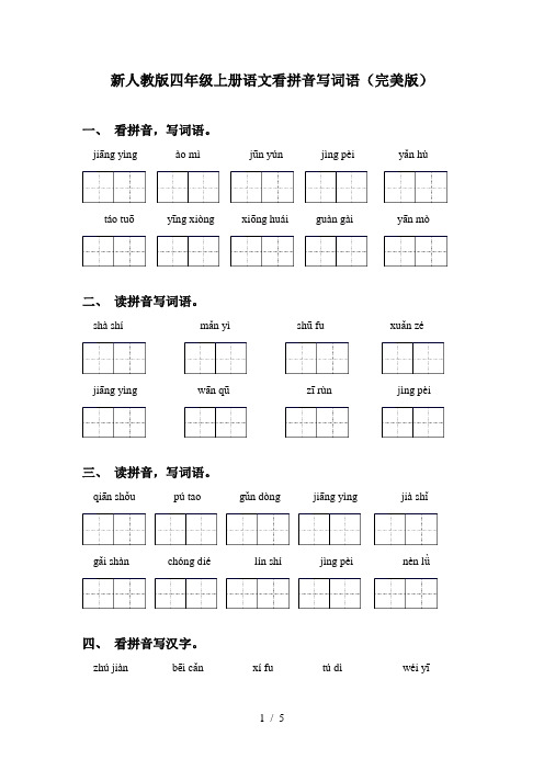 新人教版四年级上册语文看拼音写词语(完美版)