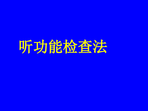 听功能检查法及前庭功能检查法