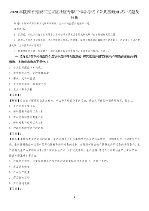 2020年陕西省延安市宝塔区社区专职工作者考试《公共基础知识》试题及解析