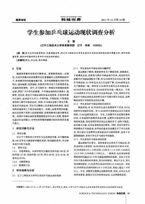 学生参加乒乓球运动现状调查分析