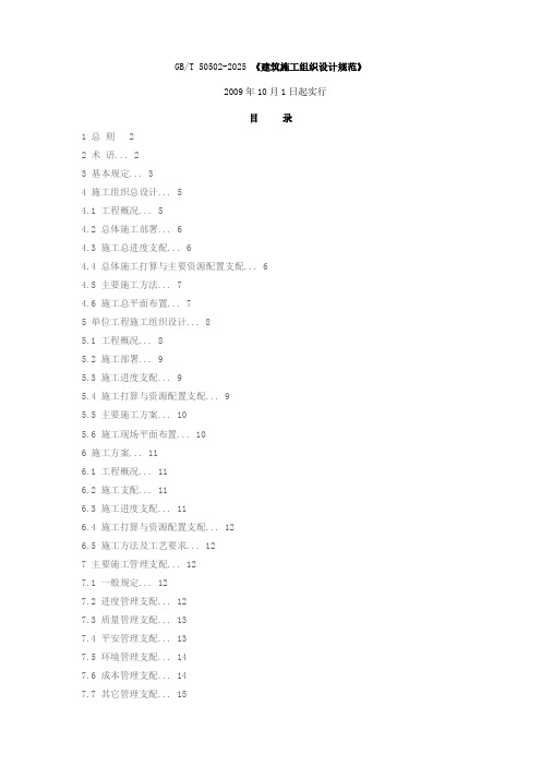 GB50502-2025建筑施工组织设计规范