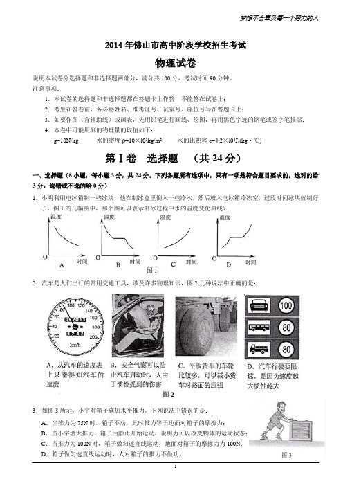 2014年佛山市高中阶段学校招生考试(物理word含答案)