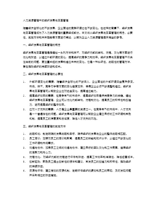 人力资源管理中的组织发展与变革管理