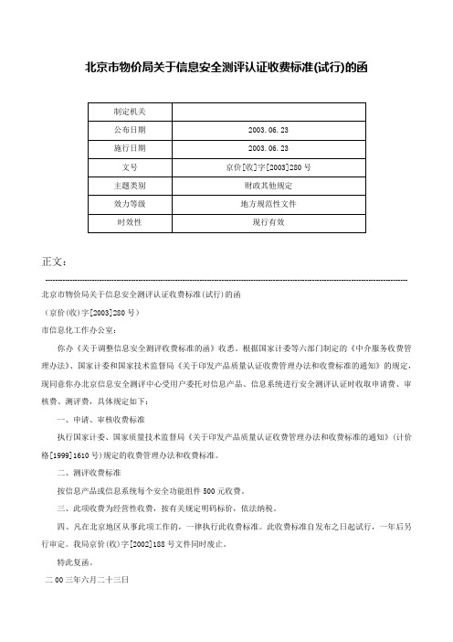 北京市物价局关于信息安全测评认证收费标准(试行)的函-京价[收]字[2003]280号