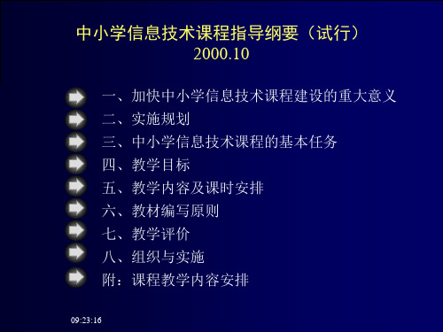 中小学信息技术课程纲要(试行)