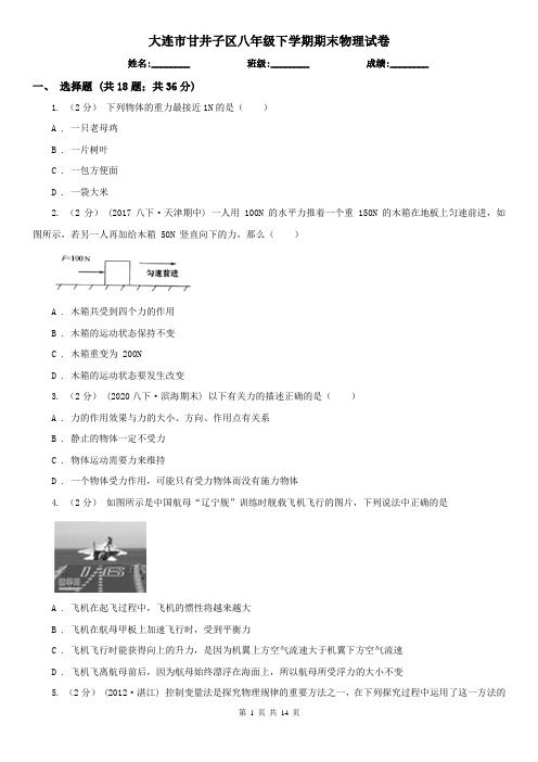 大连市甘井子区八年级下学期期末物理试卷