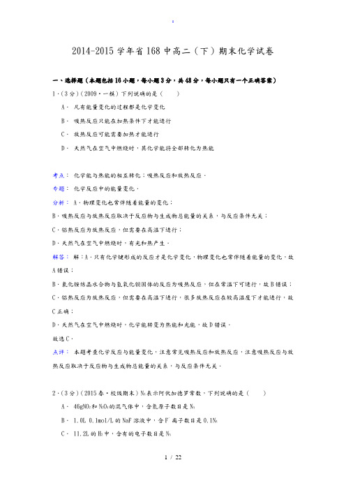 安徽省合肥168中2014-2015学年高中二年级期末化学试卷.