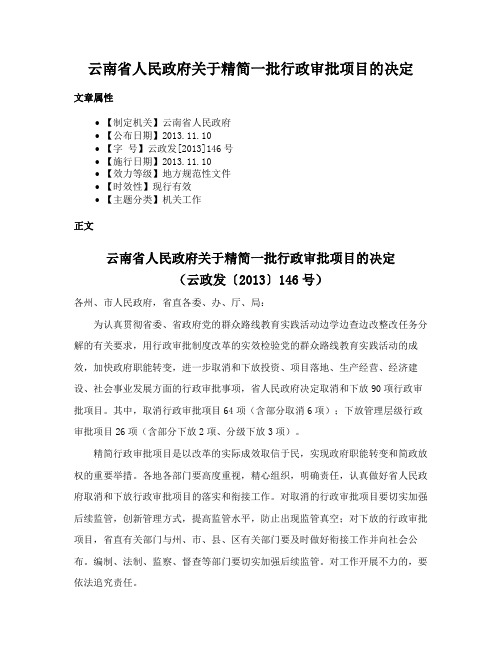 云南省人民政府关于精简一批行政审批项目的决定