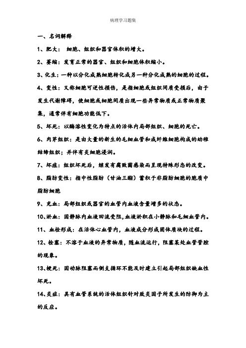 病理学习题集