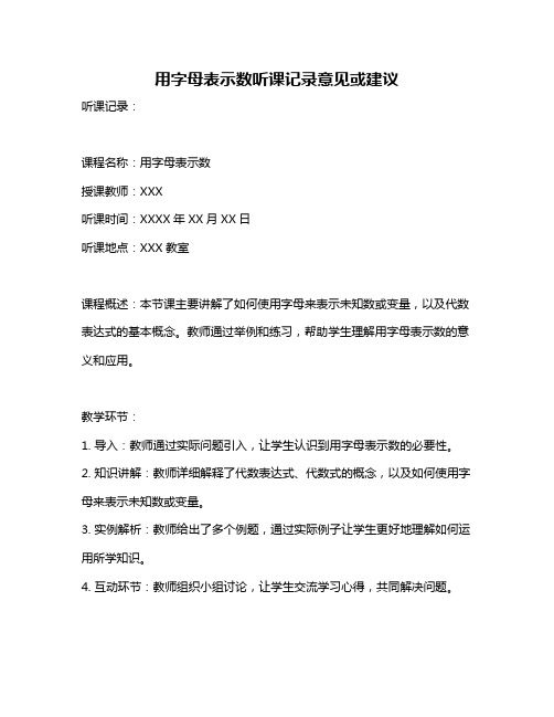 用字母表示数听课记录意见或建议