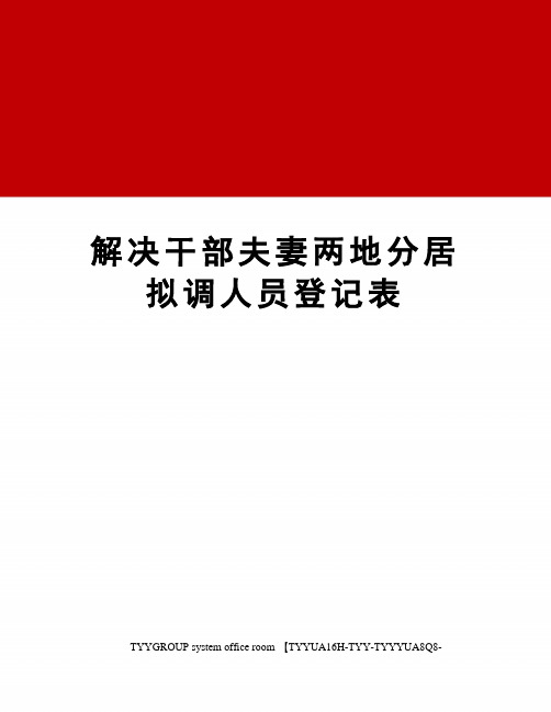 解决干部夫妻两地分居拟调人员登记表