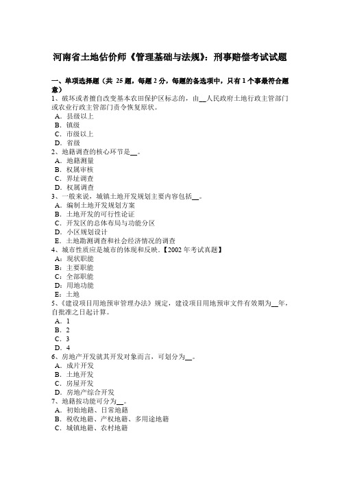河南省土地估价师《管理基础与法规》:刑事赔偿考试试题