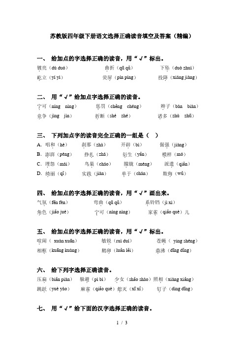 苏教版四年级下册语文选择正确读音填空及答案(精编)