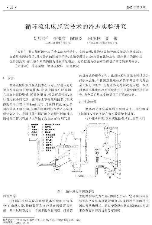 循环流化床脱硫技术的冷态实验研究