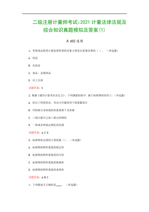 二级注册计量师考试：2021计量法律法规及综合知识真题模拟及答案(1)