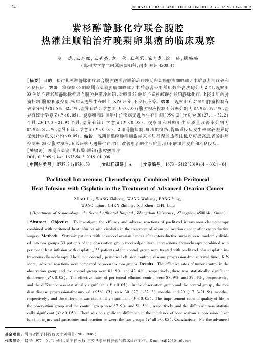 紫杉醇静脉化疗联合腹腔热灌注顺铂治疗晚期卵巢癌的临床观察