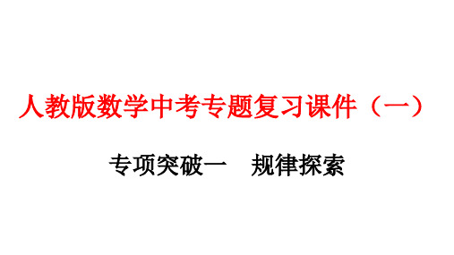 人教版数学中考专题复习课件(一)
