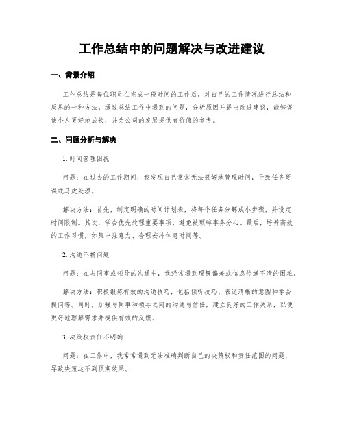 工作总结中的问题解决与改进建议