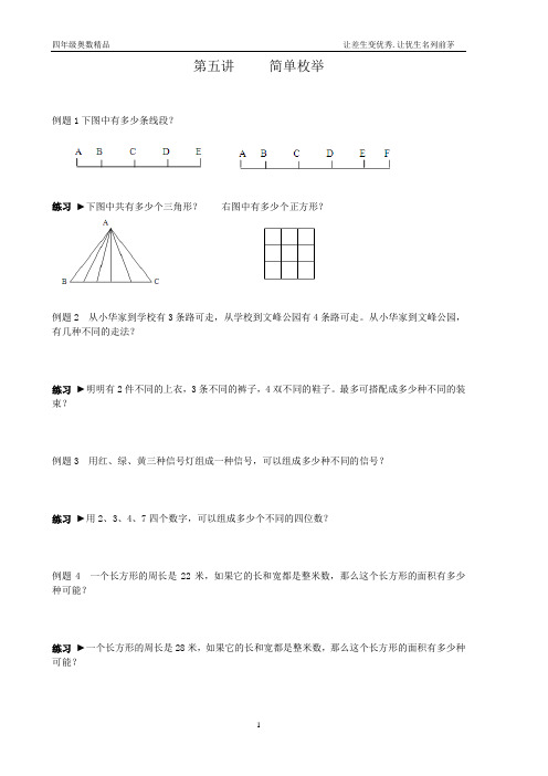 三年级奥数精品第五讲-----简单枚举