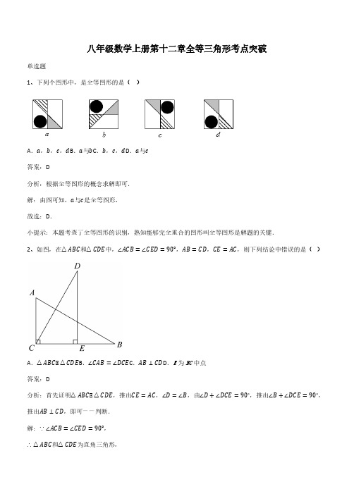 八年级数学上册第十二章全等三角形考点突破(带答案)