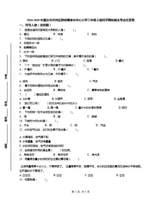 2018-2019年重庆市开州区郭家镇津关中心小学三年级上册科学模拟期末考试无答案