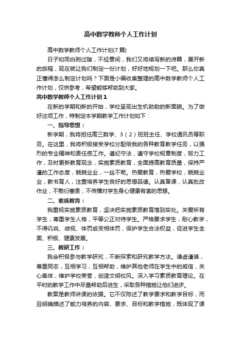 高中数学教师个人工作计划