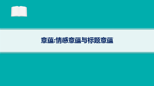 备战2025年高考二轮复习语文课件：散文阅读 突破练 意蕴：情感意蕴与标题意蕴