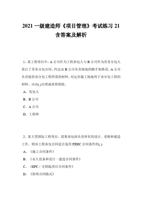 2021一级建造师《项目管理》考试练习21含答案及解析