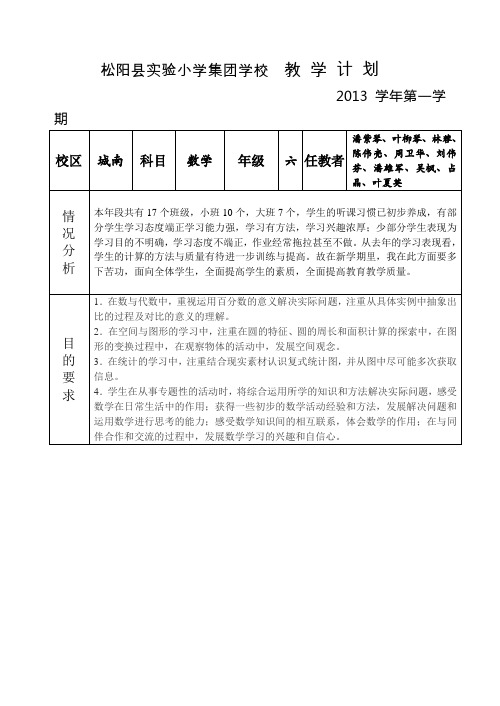 六上数学教学计划