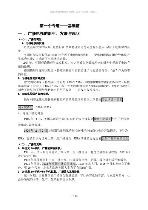 广播电视学导论专题资料