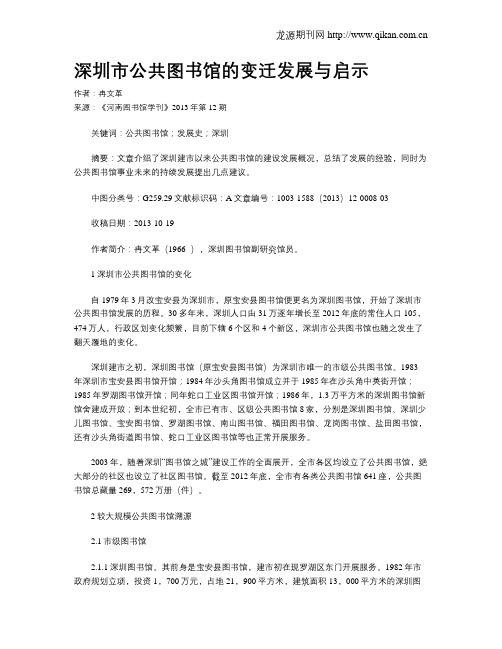 深圳市公共图书馆的变迁发展与启示