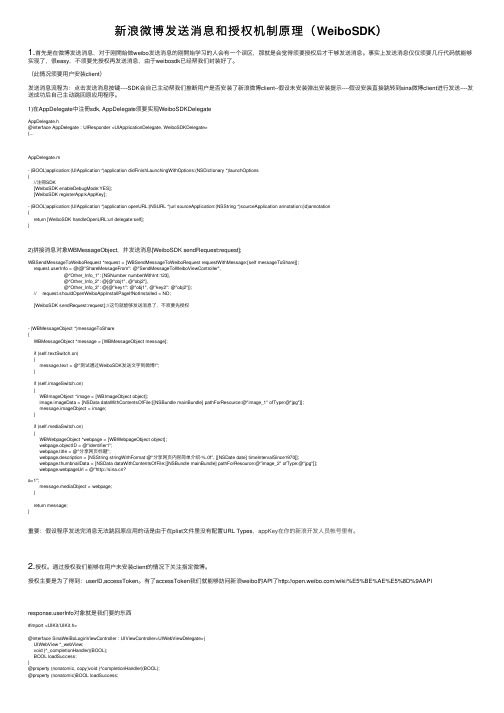 新浪微博发送消息和授权机制原理（WeiboSDK）