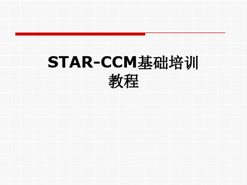 STAR-CCM基础培训教程