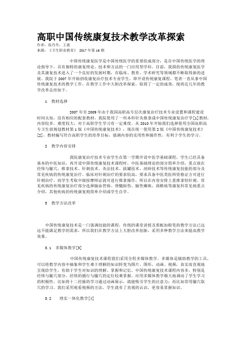 高职中国传统康复技术教学改革探索