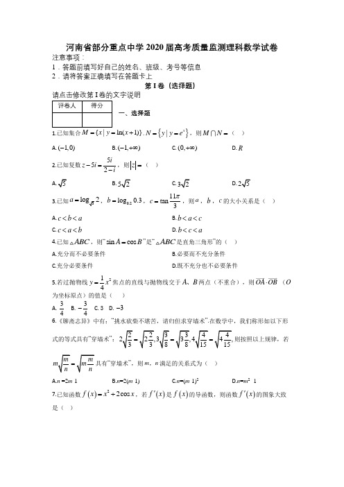 河南省部分重点中学2020届高考质量监测理科数学试卷及答案解析