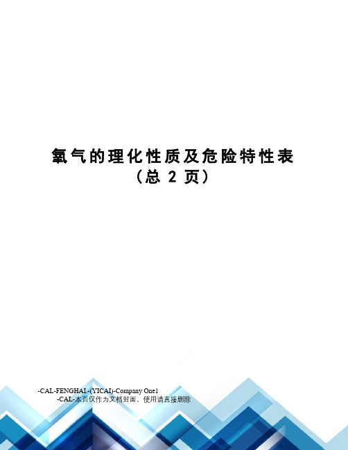 氧气的理化性质及危险特性表