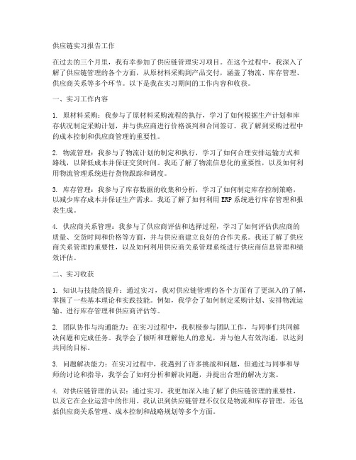 供应链实习报告工作