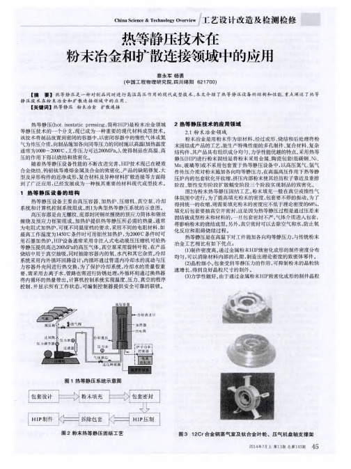 热等静压技术在粉末冶金和扩散连接领域中的应用