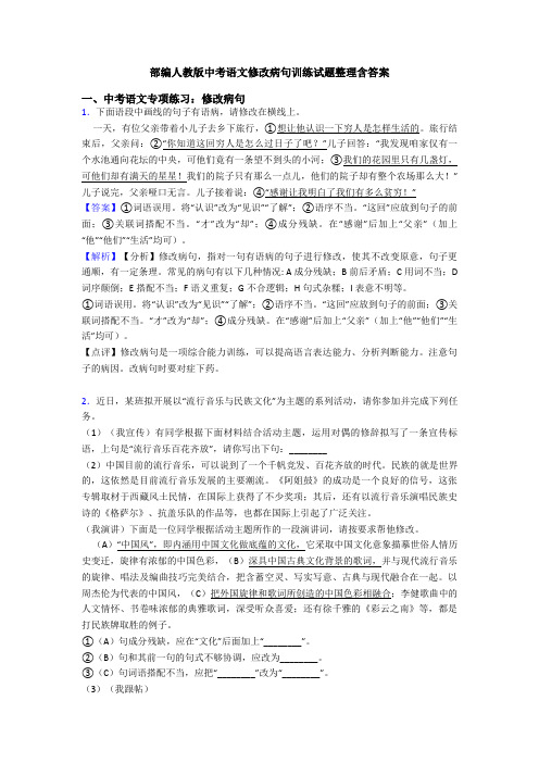 部编人教版中考语文修改病句训练试题整理含答案