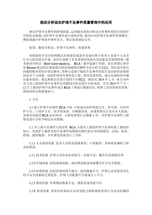 根因分析法在护理不良事件质量管理中的应用