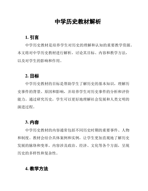 中学历史教材解析