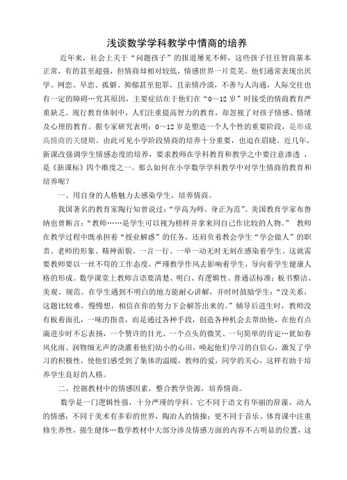 浅谈数学学科教学中情商的培养