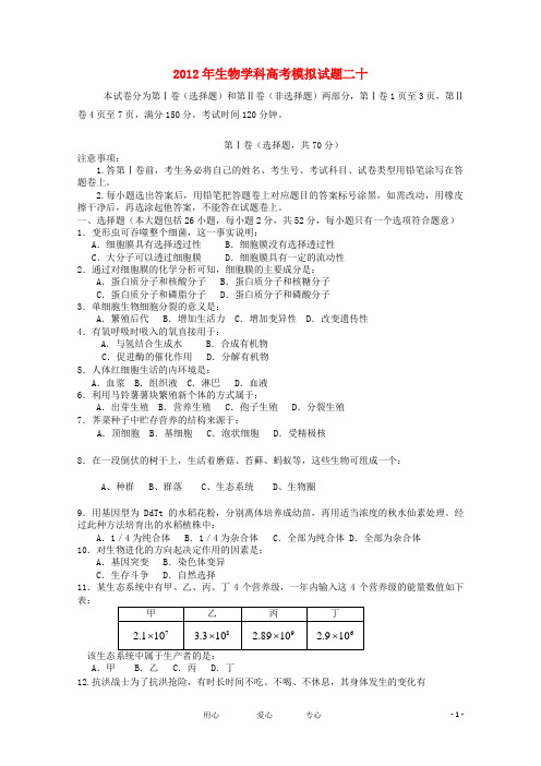 2012年高考生物模拟试题二十