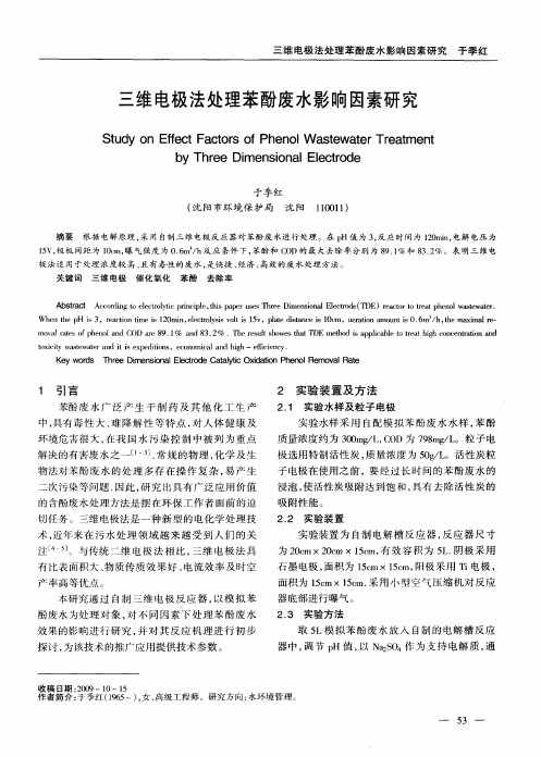 三维电极法处理苯酚废水影响因素研究