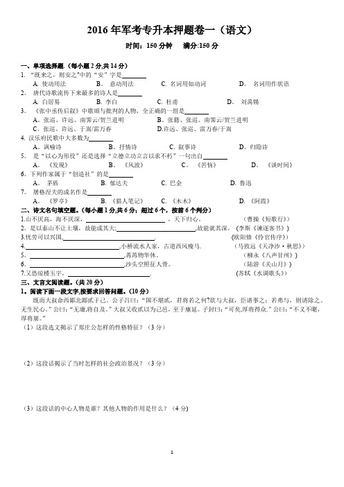 16年军考专升本押题卷一(语文)